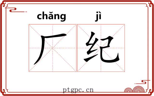 厂纪