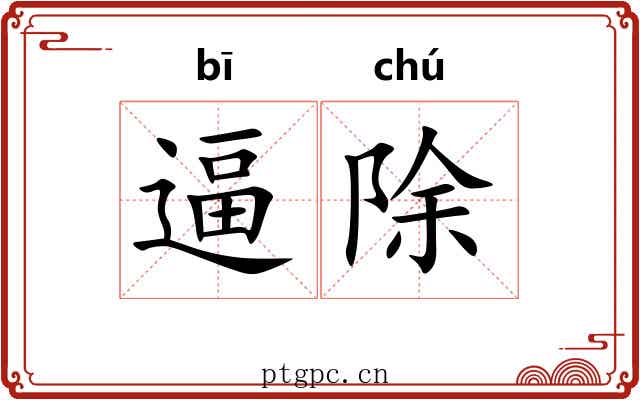 逼除
