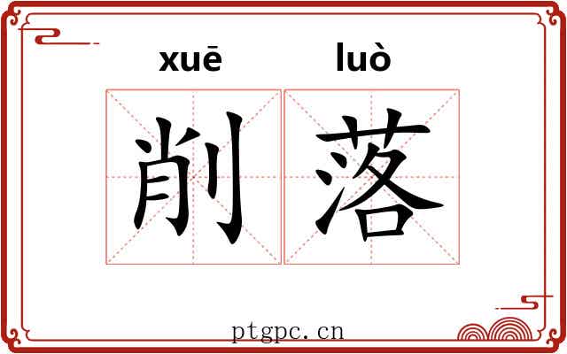 削落