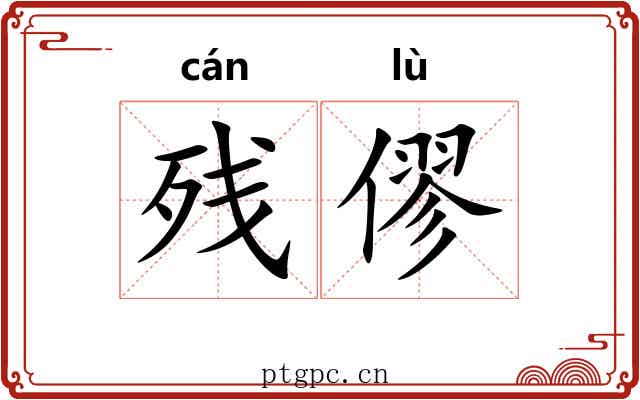 残僇