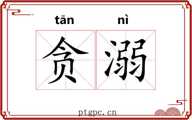 贪溺