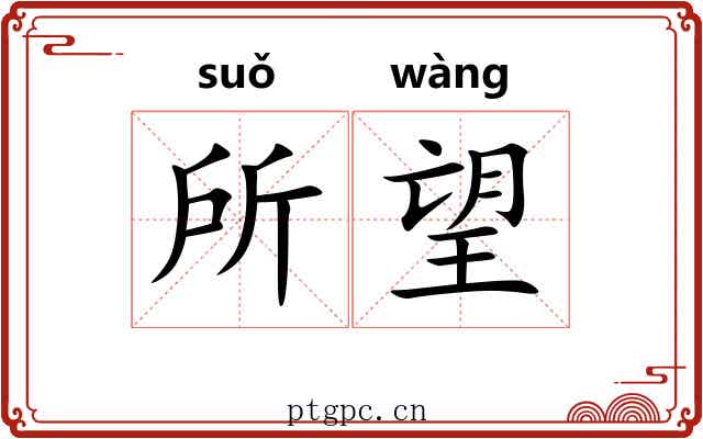 所望 所望