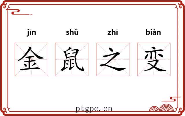 金鼠之变 金鼠之变