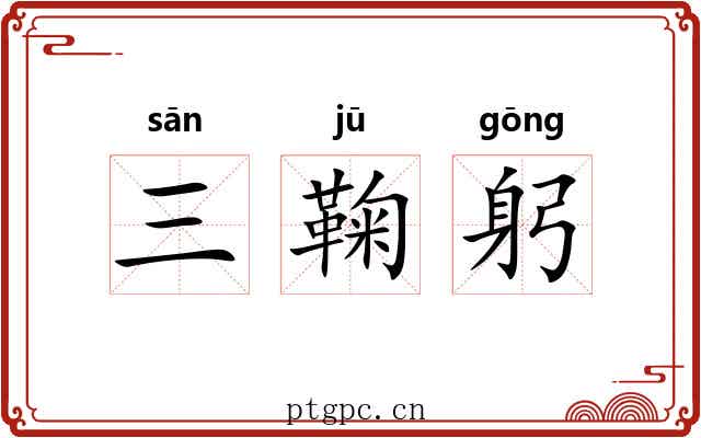 三鞠躬