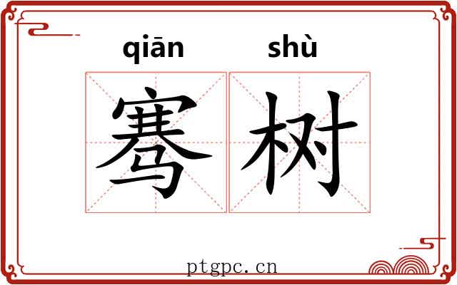 骞树