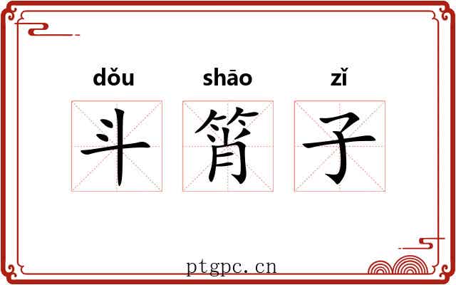 斗筲子 斗筲子