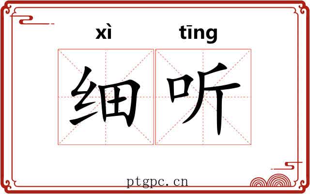 细听 细听