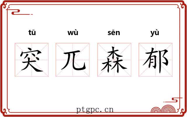 突兀森郁