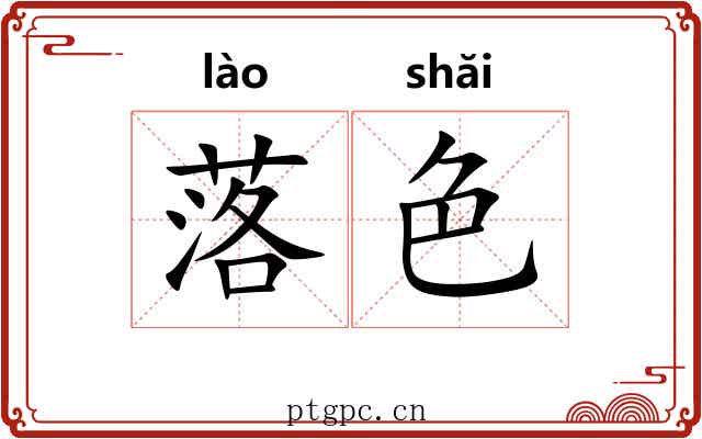 落色 落色