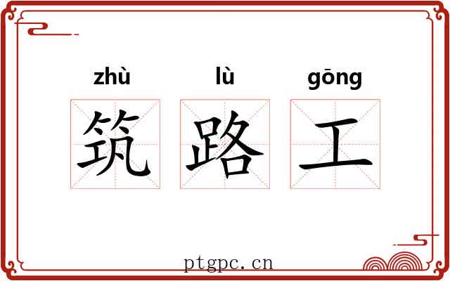 筑路工