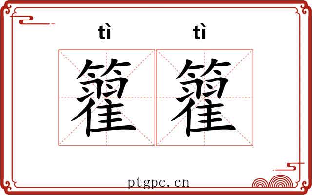 籊籊
