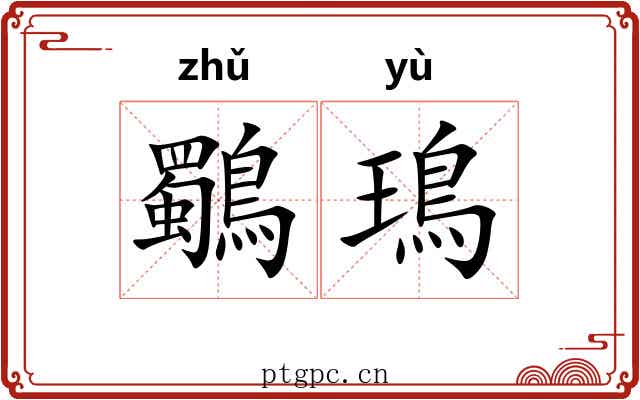 鸀鳿