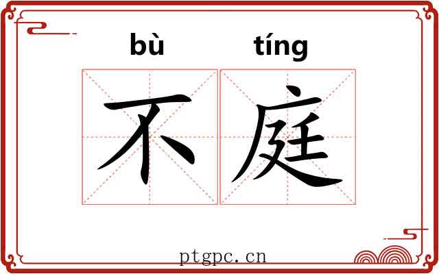 不庭 不庭