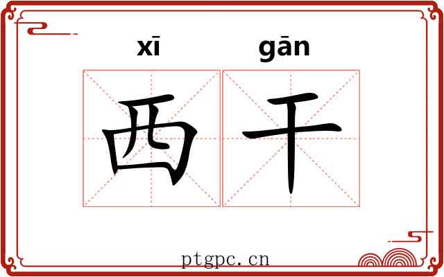 西干 西干