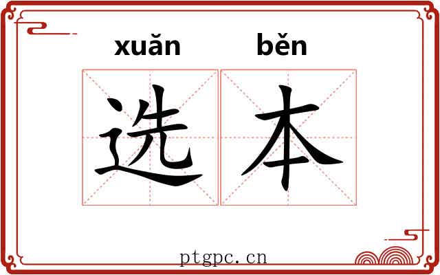 选本