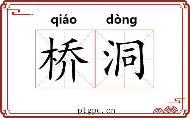 桥洞
