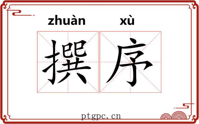撰序