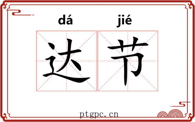 达节 达节