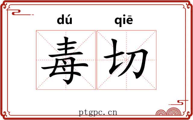 毒切 毒切