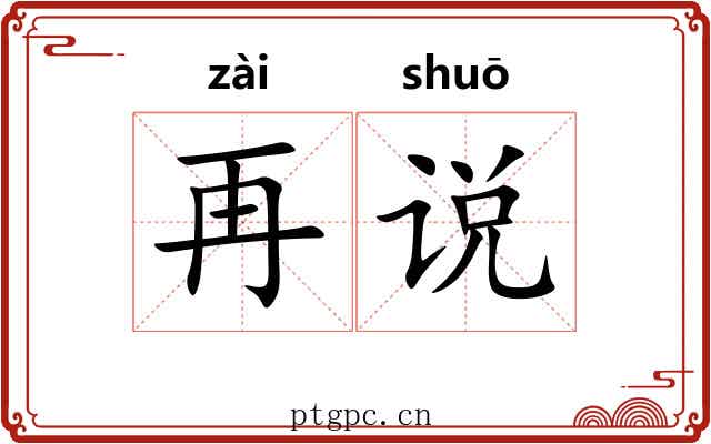 再说 再说