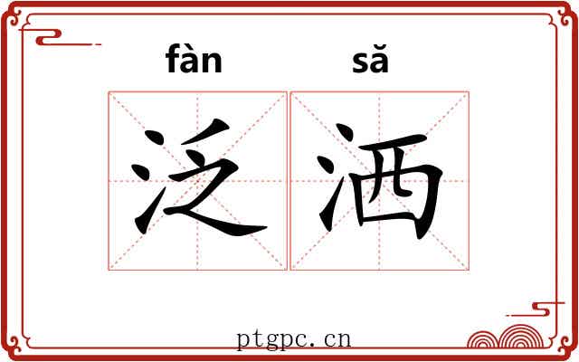 泛洒
