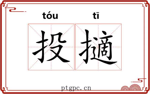 投擿