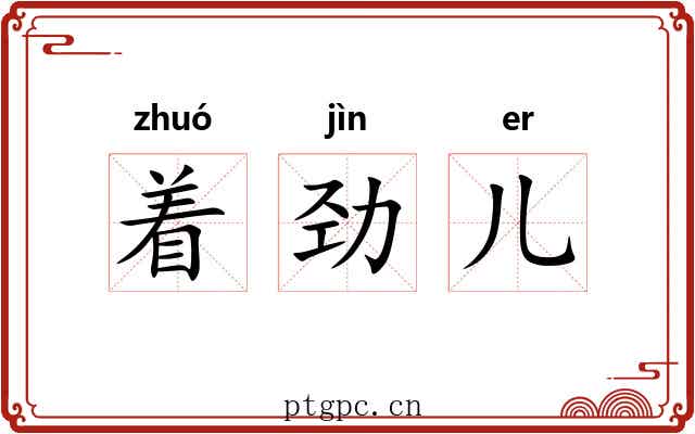 着劲儿