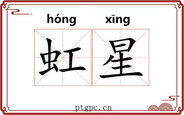 虹星 虹星