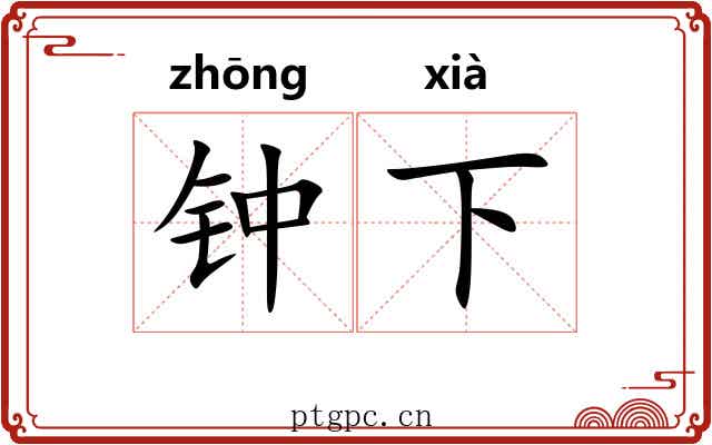 钟下 钟下