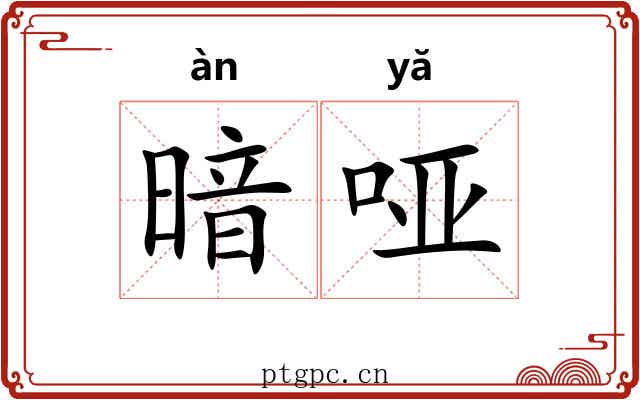 暗哑 暗哑