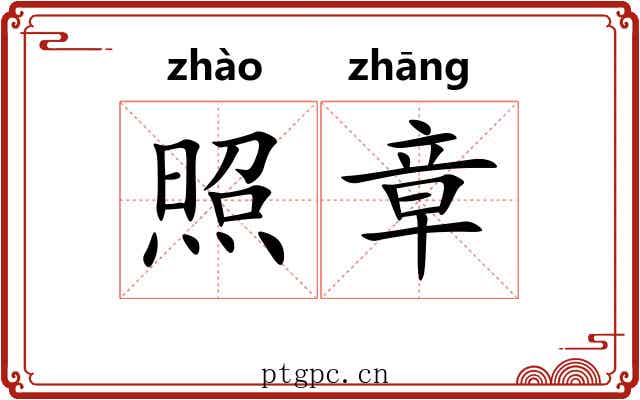 照章 照章