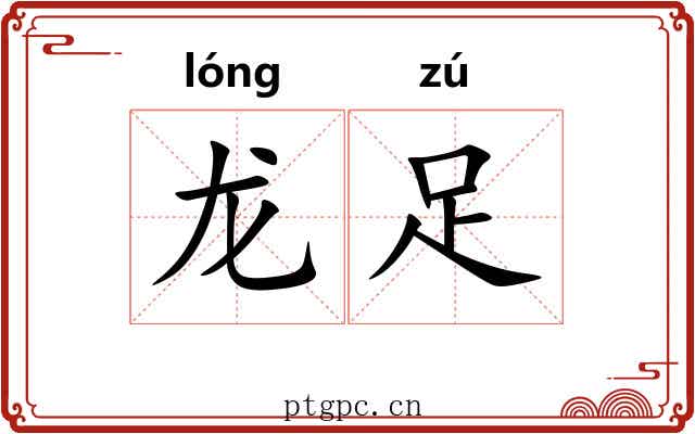 龙足