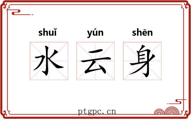 水云身 水云身