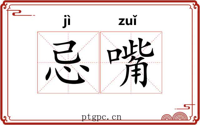 忌嘴