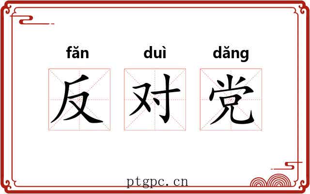 反对党 反对党
