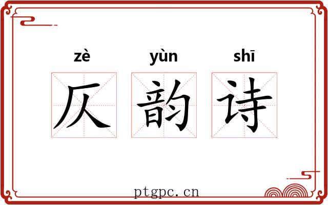 仄韵诗 仄韵诗