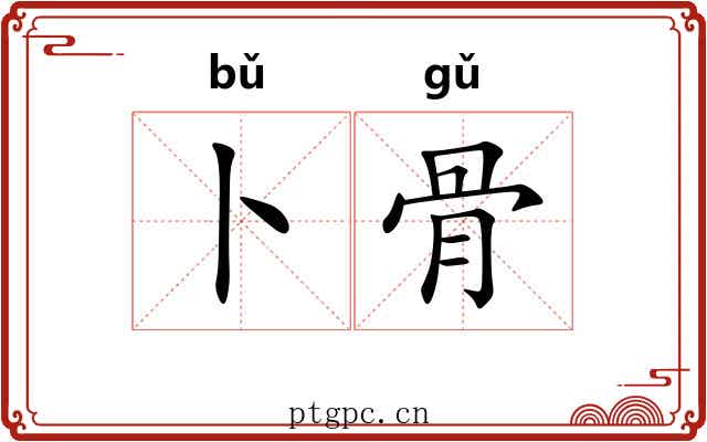 卜骨 卜骨