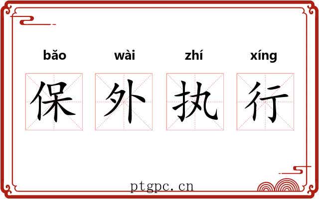 保外执行 保外执行