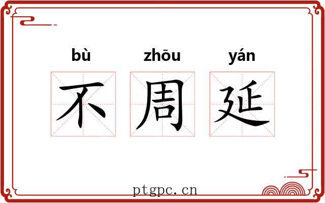 不周延 不周延
