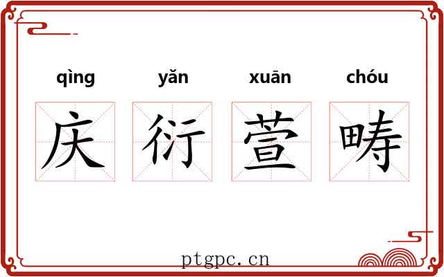 庆衍萱畴 庆衍萱畴
