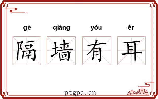 隔墙有耳