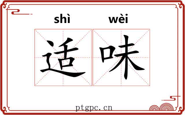 适味 适味