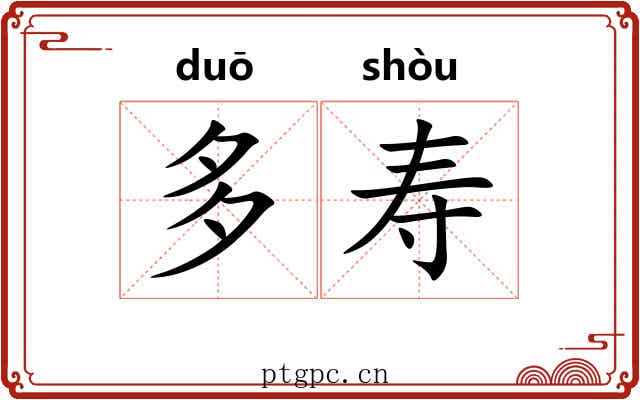 多寿 多寿