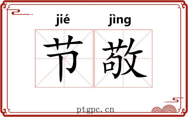 节敬 节敬