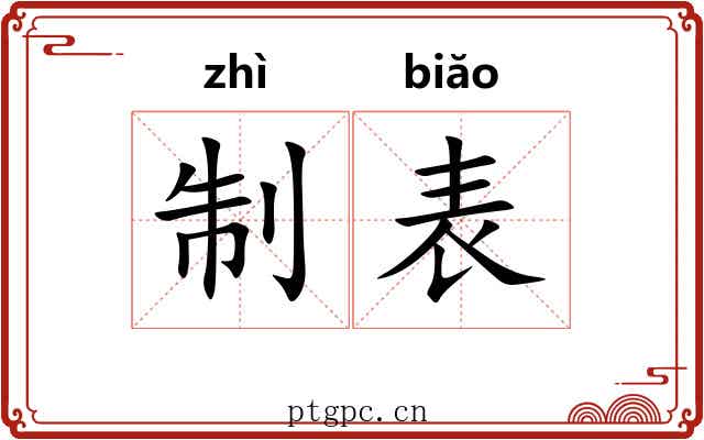 制表 制表