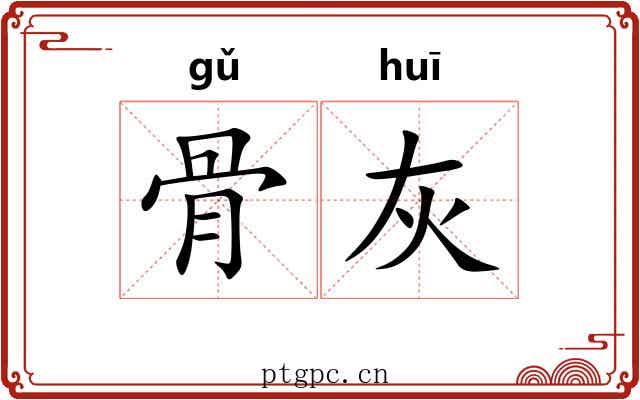 骨灰 骨灰