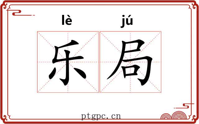 乐局 乐局