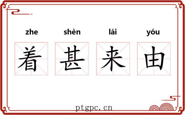 着甚来由