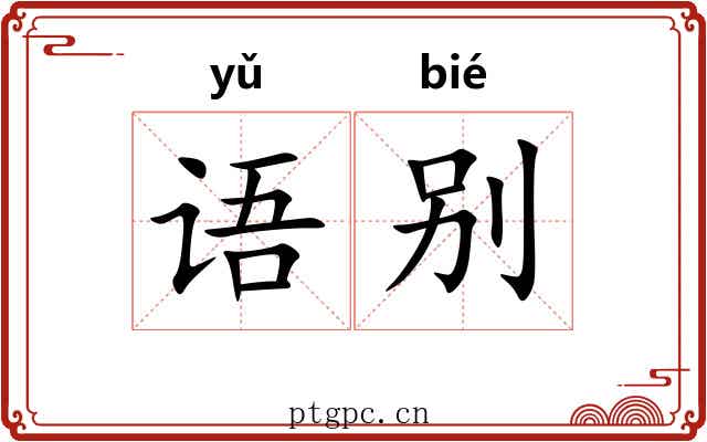 语别 语别