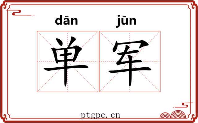 单军 单军